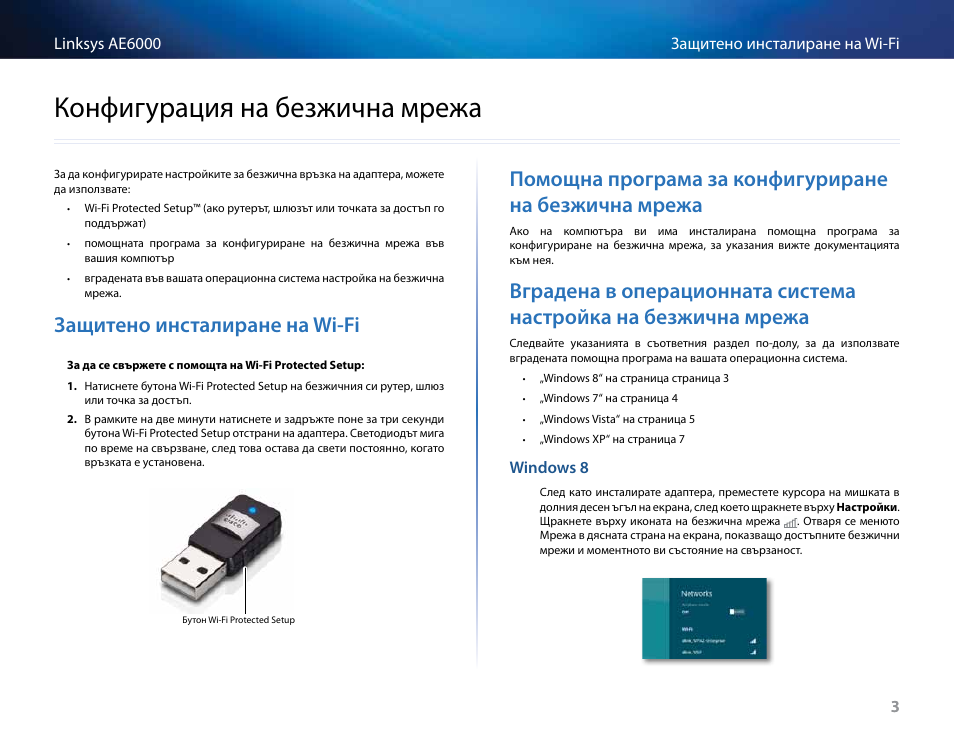 Конфигурация на безжична мрежа, Защитено инсталиране на wi-fi, Защитено﻿инсталиране﻿на﻿wi-fi | Помощна﻿програма﻿за﻿конфигуриране﻿на﻿безжична, Мрежа, Вградена﻿в﻿операционната﻿система﻿настройка﻿на, Безжична﻿мрежа, Конфигурация﻿на﻿безжична﻿мрежа | Linksys AE6000 User Manual | Page 19 / 364