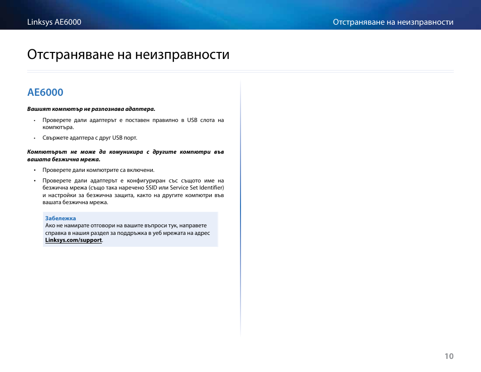 Отстраняване на неизправности, Ae6000, Отстраняване﻿на﻿неизправности | Linksys AE6000 User Manual | Page 26 / 364