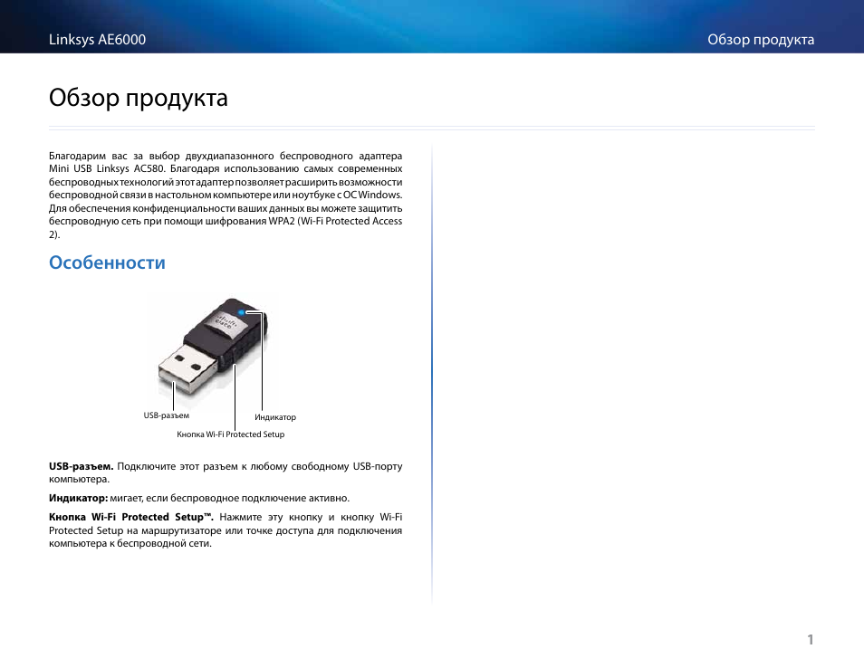 Обзор продукта, Особенности, Обзор﻿продукта | Linksys AE6000 User Manual | Page 269 / 364