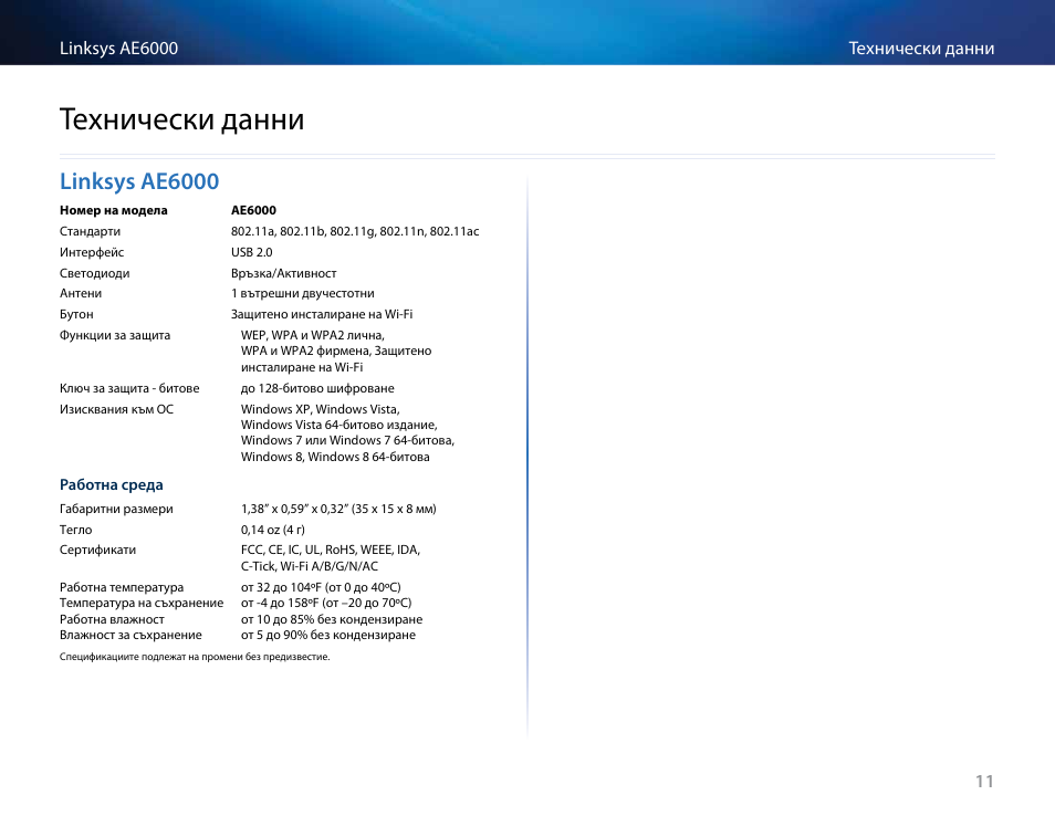 Технически данни, Linksys ae6000, Linksys﻿ae6000 | Технически﻿данни | Linksys AE6000 User Manual | Page 27 / 364