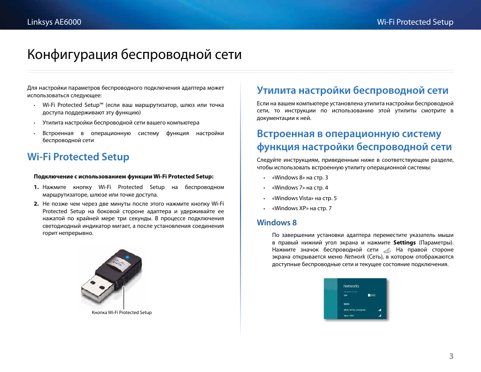 Конфигурация беспроводной сети, Wi-fi protected setup, Утилита настройки беспроводной сети | Wi-fiprotectedsetup, Утилитанастройкибеспроводнойсети, Встроеннаявоперационнуюсистемуфункция, Настройкибеспроводнойсети, Конфигурациябеспроводнойсети | Linksys AE6000 User Manual | Page 271 / 364
