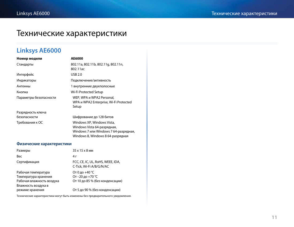 Технические характеристики, Linksys ae6000, Linksys﻿ae6000 | Технические﻿характеристики | Linksys AE6000 User Manual | Page 279 / 364