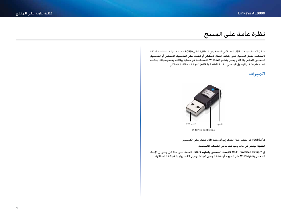 نظرة عامة على المنتج, الميزات, جتنلما ىلع ةماع ةرظن | تازيلما, نتنملا مل لما مرتن, تازيملا | Linksys AE6000 User Manual | Page 3 / 364