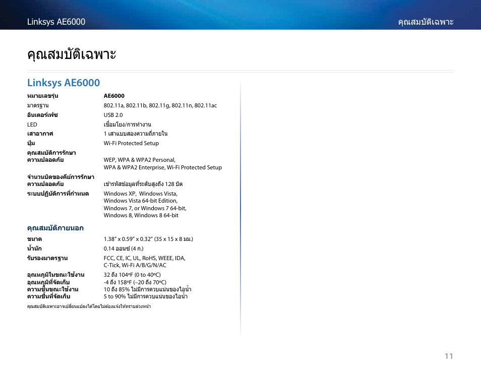 คุณสมบัติเฉพาะ, Linksys ae6000 | Linksys AE6000 User Manual | Page 321 / 364