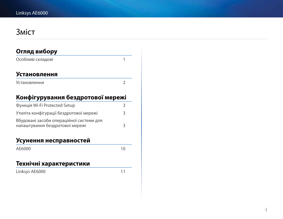 Зміст, Огляд вибору, Установлення | Конфігурування бездротової мережі, Усунення несправностей, Технічні характеристики | Linksys AE6000 User Manual | Page 338 / 364