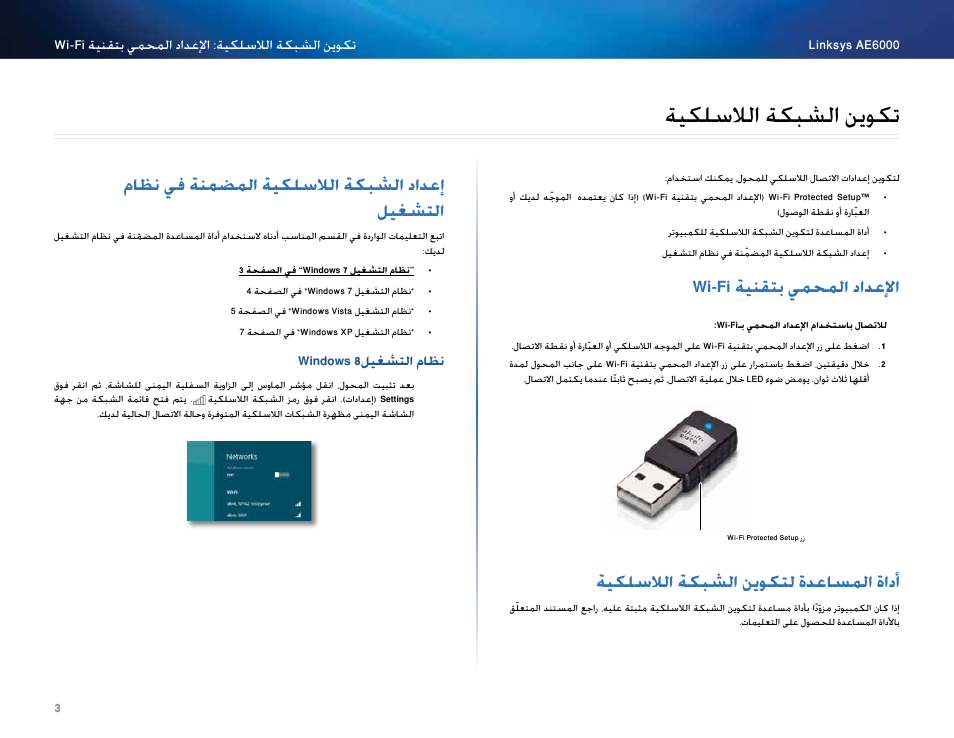 تكوين الشبكة اللاسلكية, الإعداد المحمي بتقنية wi-fi, أداة المساعدة لتكوين الشبكة اللاسلكية | إعداد الشبكة اللاسلكية المضمّنة في نظام التشغيل, ةيكلسلالا ةكبشلا نيوكت, Wi-fi ةينقتب يملمحا دادعلإا, ةيكلسلالا ةكبشلا نيوكتل ةدعاسلما ةادأ, ليغشتلا ماظن يف ةنّمضلما ةيكلسلالا ةكبشلا دادعإ, ليكلسلالا لكبشلا نموكت, Wi-fi ةينقتب يمحملا دادعلإا | Linksys AE6000 User Manual | Page 5 / 364
