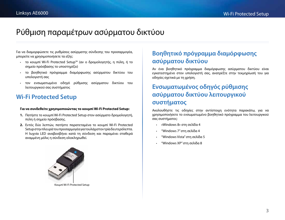 Ρύθμιση παραμέτρων ασύρματου δικτύου, Wi-fi protected setup, Βοηθητικό πρόγραμμα διαμόρφωσης ασύρματου δικτύου | Ρύθμιση παραμέτρων ασύρματου, Δικτύου, Wi-fiprotectedsetup, Βοηθητικόπρόγραμμαδιαμόρφωσης, Ασύρματουδικτύου, Ενσωματωμένοςοδηγόςρύθμισης, Ασύρματουδικτύουλειτουργικούσυστήματος | Linksys AE6000 User Manual | Page 75 / 364