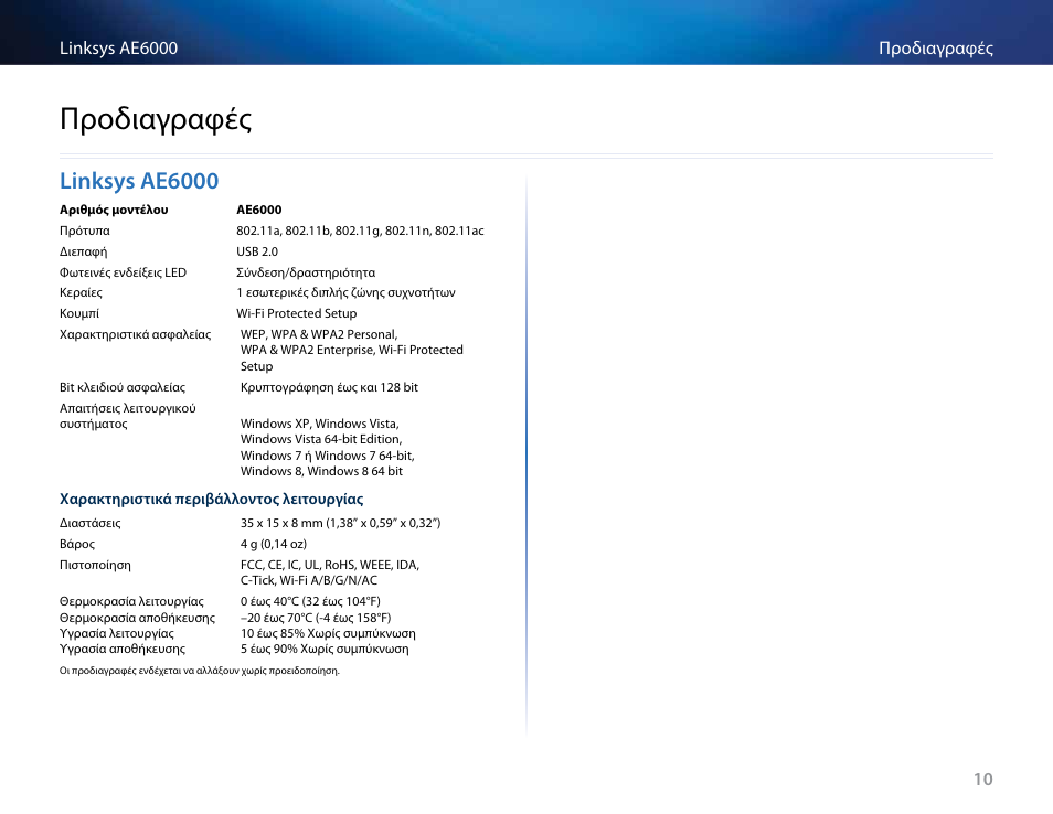 Προδιαγραφές, Linksys ae6000, Linksys﻿ae6000 | Linksys AE6000 User Manual | Page 83 / 364