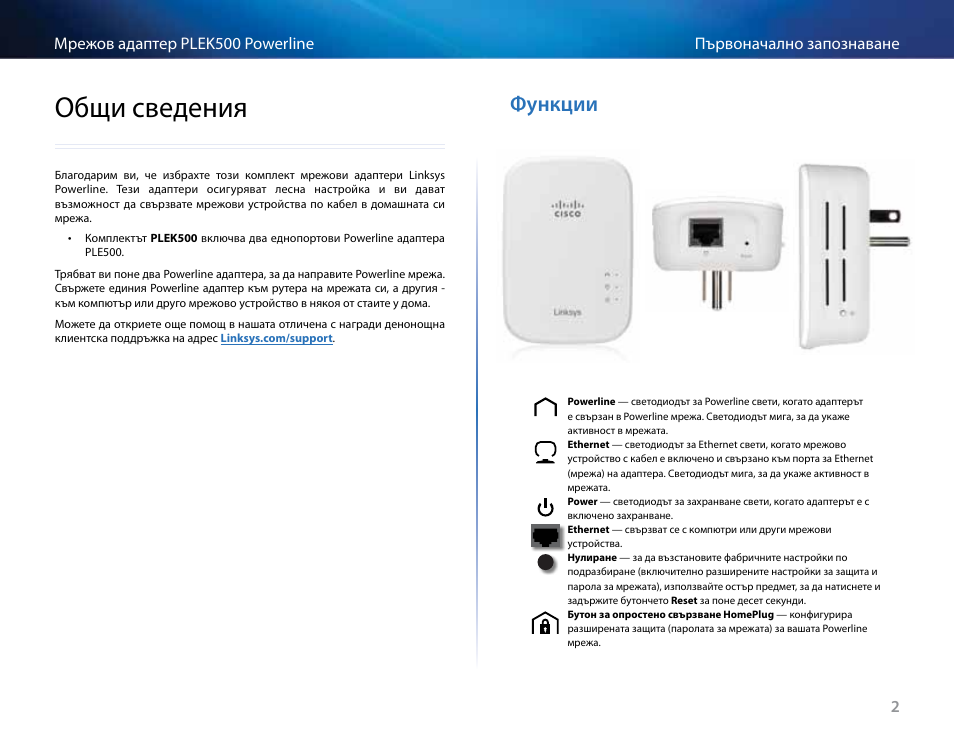 Общи сведения, Функции, Общи сведения 2 | Функции 2 | Linksys PLEK500 User Manual | Page 13 / 270
