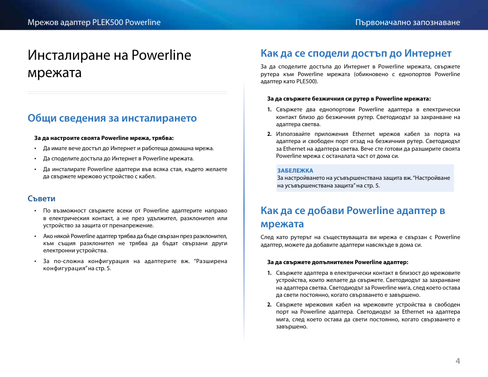 Инсталиране на powerline мрежата, Общи сведения за инсталирането, Съвети | Как да се сподели достъп до интернет, Как да се добави powerline адаптер в мрежата, Настройване на усъвършенствана защита, Инсталиране на powerline мрежата 4, Общи сведения за инсталирането 4, Съвети 4 | Linksys PLEK500 User Manual | Page 15 / 270