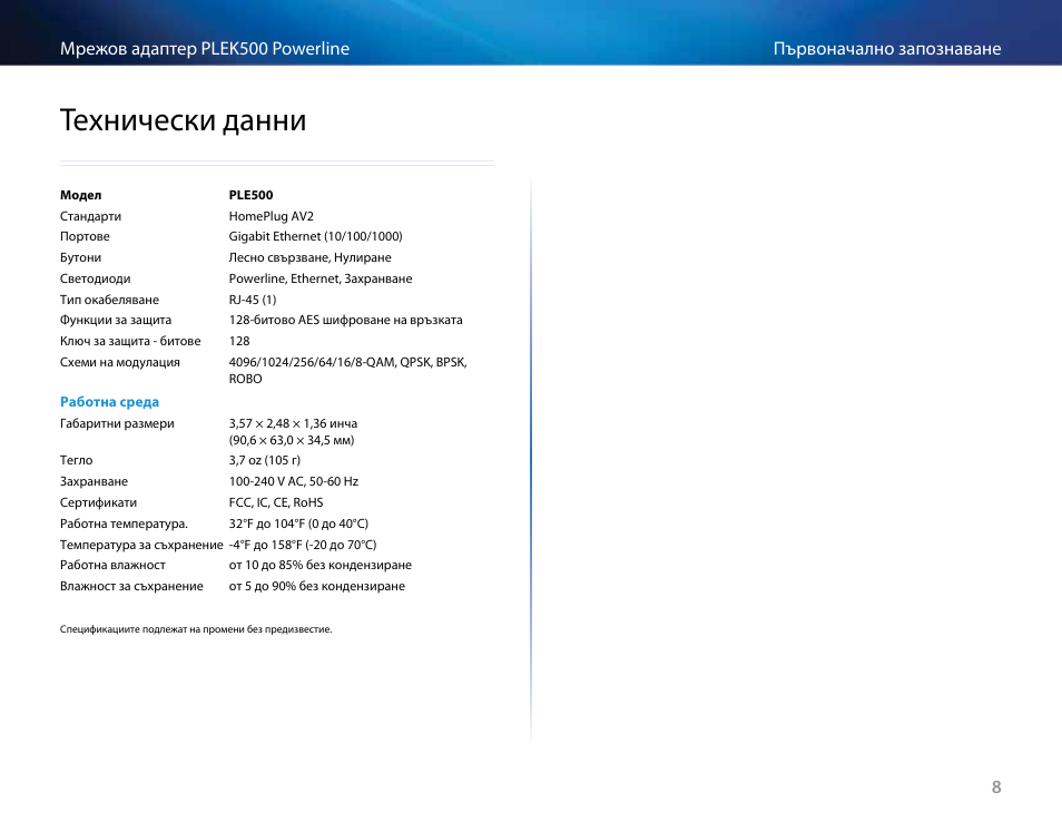 Технически данни, Технически данни 8 | Linksys PLEK500 User Manual | Page 19 / 270