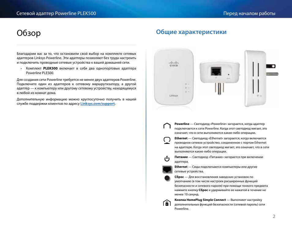 Обзор, Общие характеристики, Общие .характеристики | Linksys PLEK500 User Manual | Page 203 / 270