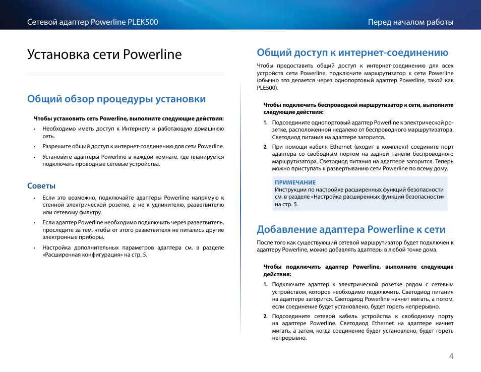Установка сети powerline, Общий обзор процедуры установки, Советы | Общий доступ к интернет-соединению, Добавление адаптера powerline к сети, Установка .сети .powerline, Общий .обзор .процедуры .установки, Советы 4, Общий .доступ .к .интернет-соединению, Добавление .адаптера .powerline .к .сети | Linksys PLEK500 User Manual | Page 205 / 270
