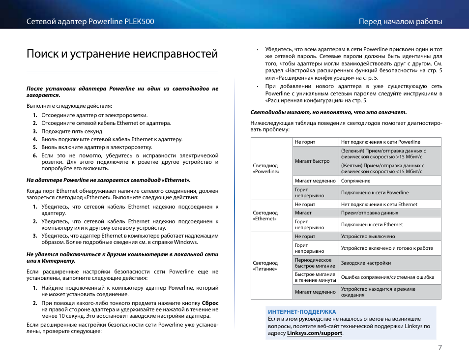 Поиск и устранение неисправностей, Поиск .и .устранение .неисправностей | Linksys PLEK500 User Manual | Page 208 / 270