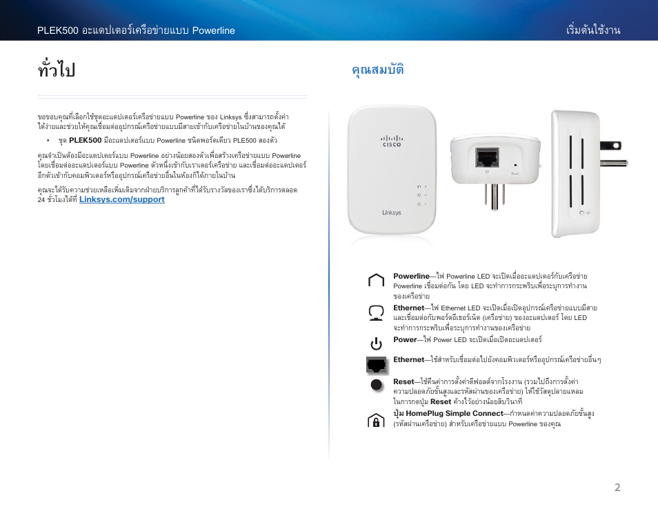 ทั่วไป, คุณสมบัต | Linksys PLEK500 User Manual | Page 233 / 270