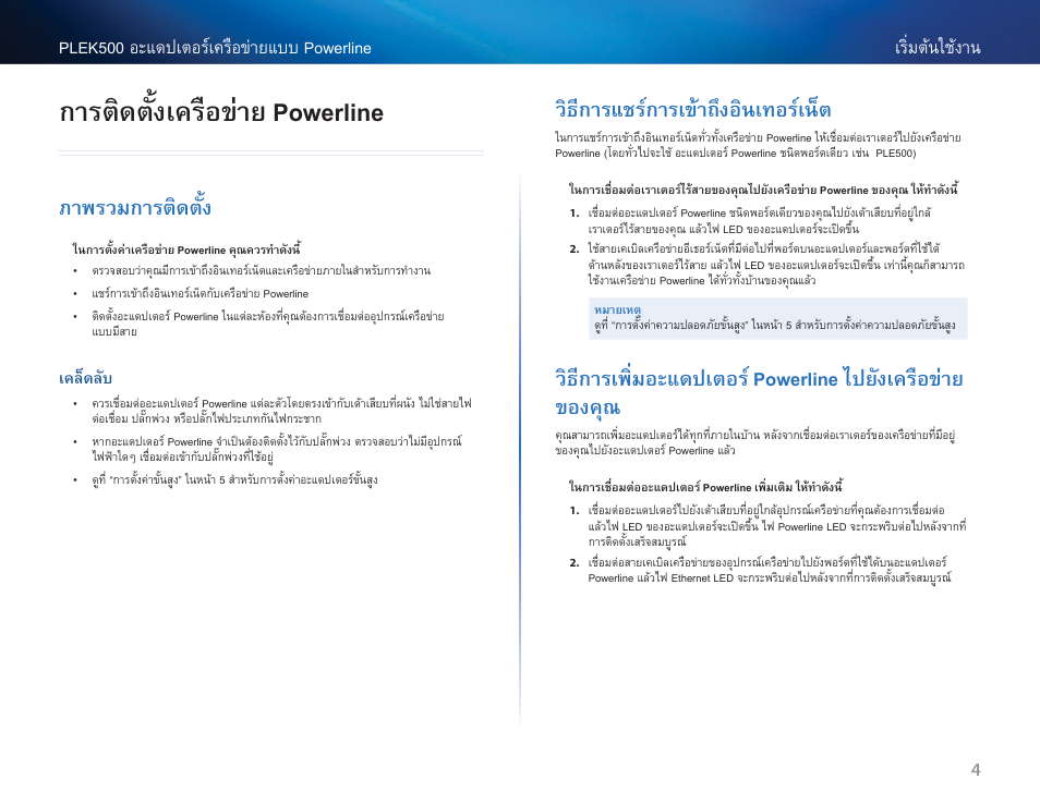 การติดตั้งเครือข่าย powerline, ภาพรวมการติดตั้ง, เคล็ดลับ | วิธีการแชร์การเข้าถึงอินเทอร์เน็ต | Linksys PLEK500 User Manual | Page 235 / 270