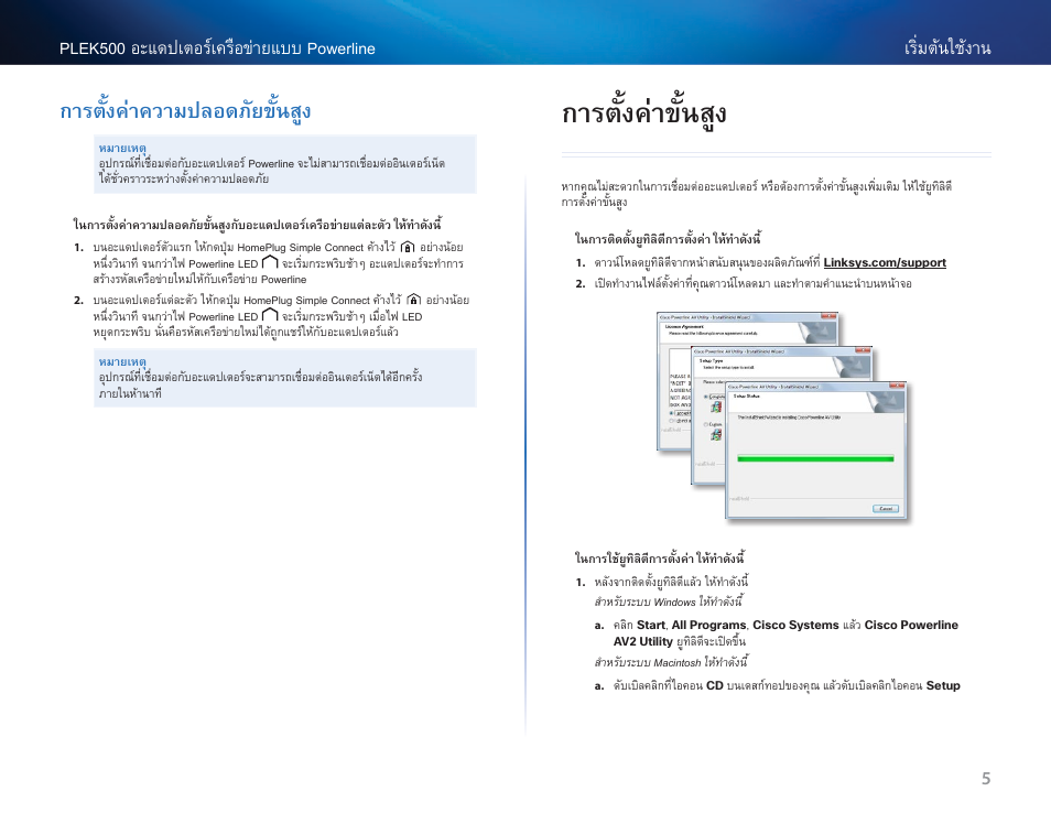 การตั้งค่าความปลอดภัยขั้นสูง, การตั้งค่าขั้นสูง | Linksys PLEK500 User Manual | Page 236 / 270