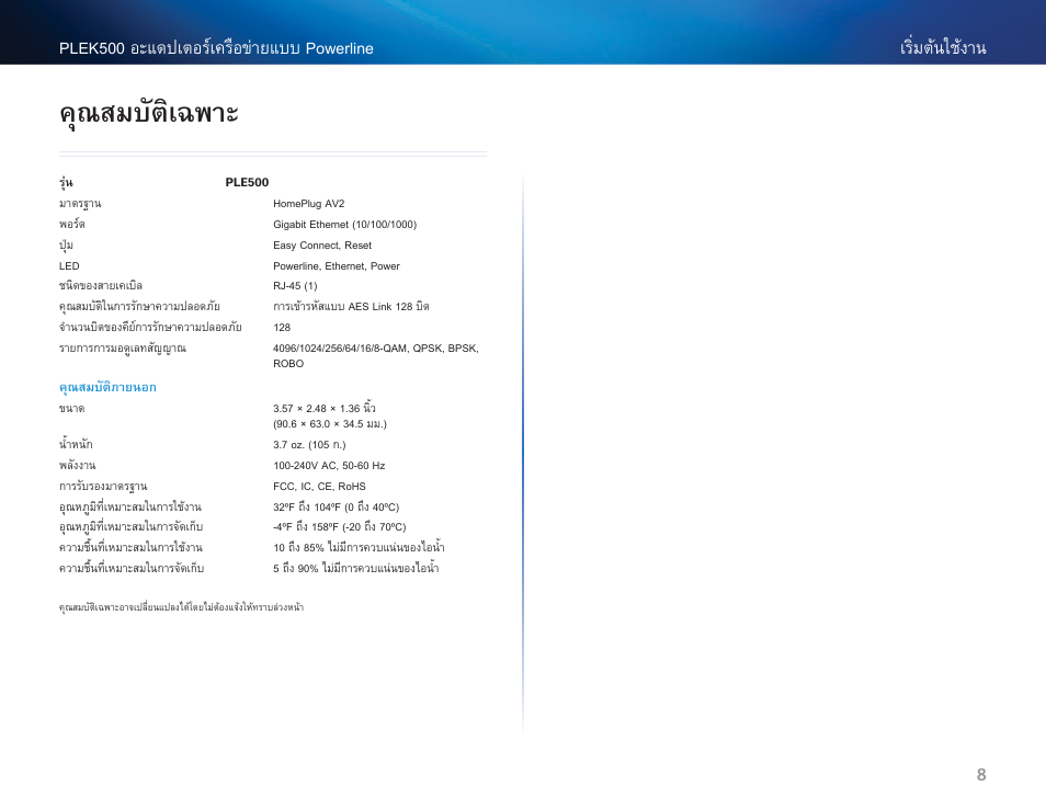 คุณสมบัติเฉพาะ | Linksys PLEK500 User Manual | Page 239 / 270