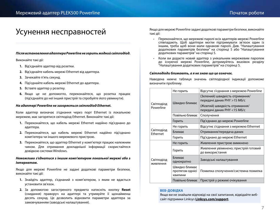 Усунення несправностей, Усунення несправностей 7 | Linksys PLEK500 User Manual | Page 258 / 270