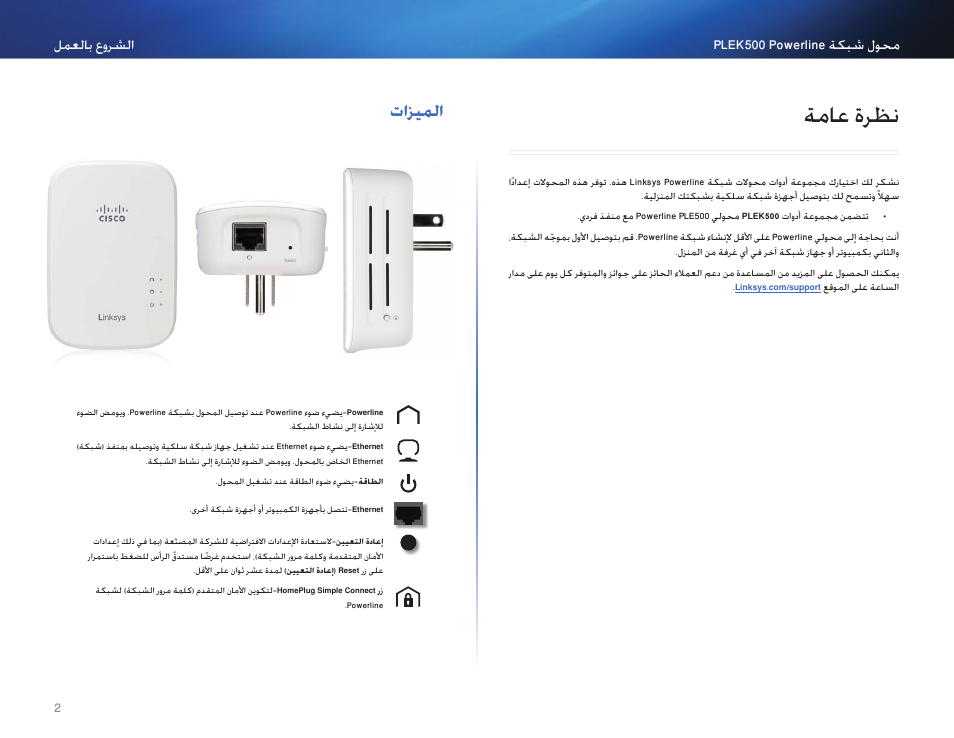 نظرة عامة, الميزات, 2 ةماع ةرظن | 2 تازيلما, ح اعمةرظن, تازيملا, 2لمعلاب عورشلا محول شش م plek50lمحول مبكة | Linksys PLEK500 User Manual | Page 3 / 270