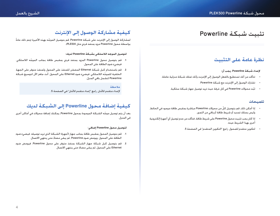تثبيت شبكة powerline, نظرة عامة على التثبيت, تلميحات | كيفية مشاركة الوصول إلى الإنترنت, كيفية إضافة محول powerline إلى الشبكة لديك, 4 powerline ةكبش تيبثت, 4 تيبثتلا ىلع ةماع ةرظن, 4 تاةيملت, م plek50lمحول متيلثت, تيبثتلا ىلع ةماع ةرظن | Linksys PLEK500 User Manual | Page 5 / 270