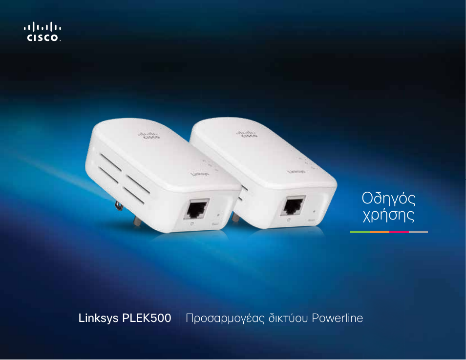 El - οδηγός χρήσης, Οδηγός χρήσης | Linksys PLEK500 User Manual | Page 51 / 270