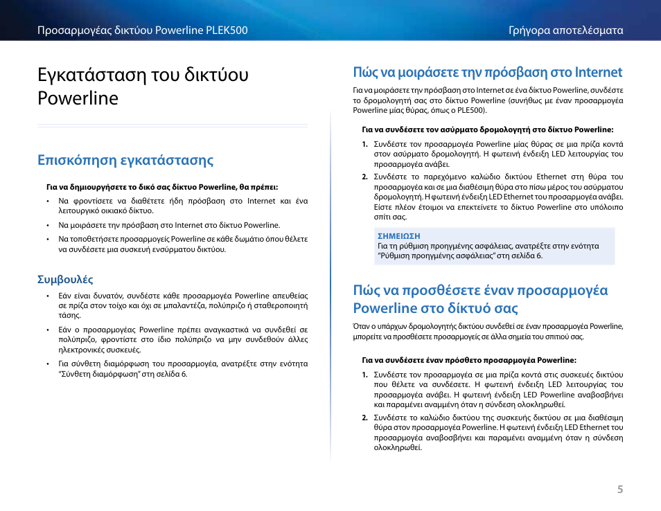 Εγκατάσταση του δικτύου powerline, Επισκόπηση εγκατάστασης, Συμβουλές | Πώς να μοιράσετε την πρόσβαση στο internet, Εγκατάσταση .του .δικτύου .powerline, Επισκόπηση .εγκατάστασης, Συμβουλές 5, Powerline .στο .δίκτυό .σας, Πώς .να .μοιράσετε .την .πρόσβαση .στο .internet | Linksys PLEK500 User Manual | Page 55 / 270