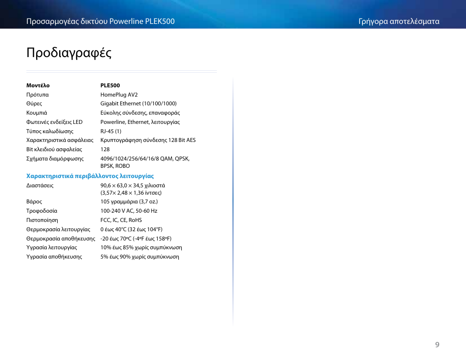 Προδιαγραφές | Linksys PLEK500 User Manual | Page 59 / 270