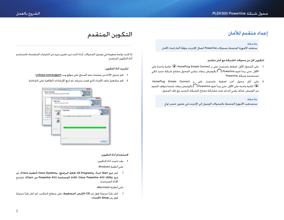 إعداد متقدم للأمان, التكوين المتقدم, 5 ناملأل مدقتم دادعإ | 5 مدقتلما نيوكتلا, مدقتملامنيكوتلا, ناملأل مدقتم دادعإ | Linksys PLEK500 User Manual | Page 6 / 270