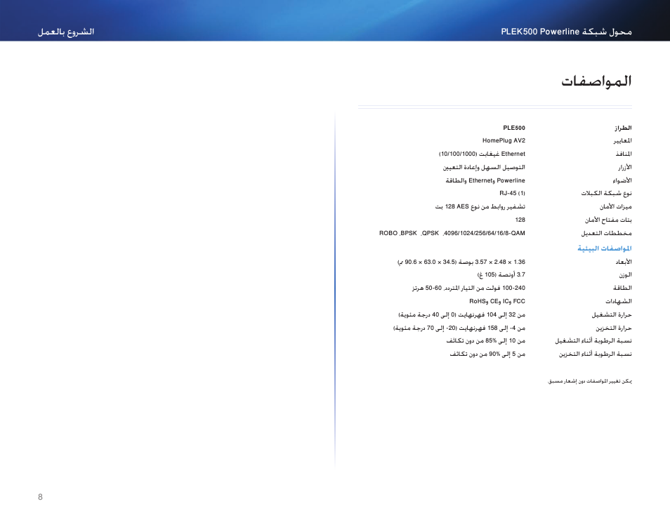 المواصفات, 8 تافصاولما, تافصاكملا | Linksys PLEK500 User Manual | Page 9 / 270