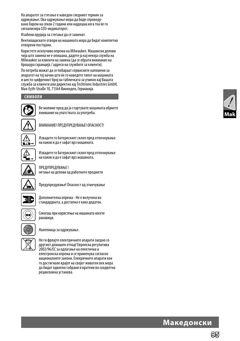 Македонски | Milwaukee M18 HPT User Manual | Page 98 / 101