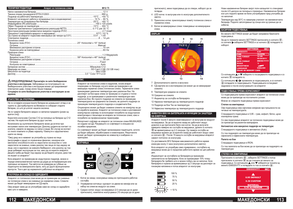 Македонски | Milwaukee M12 TI User Manual | Page 57 / 61