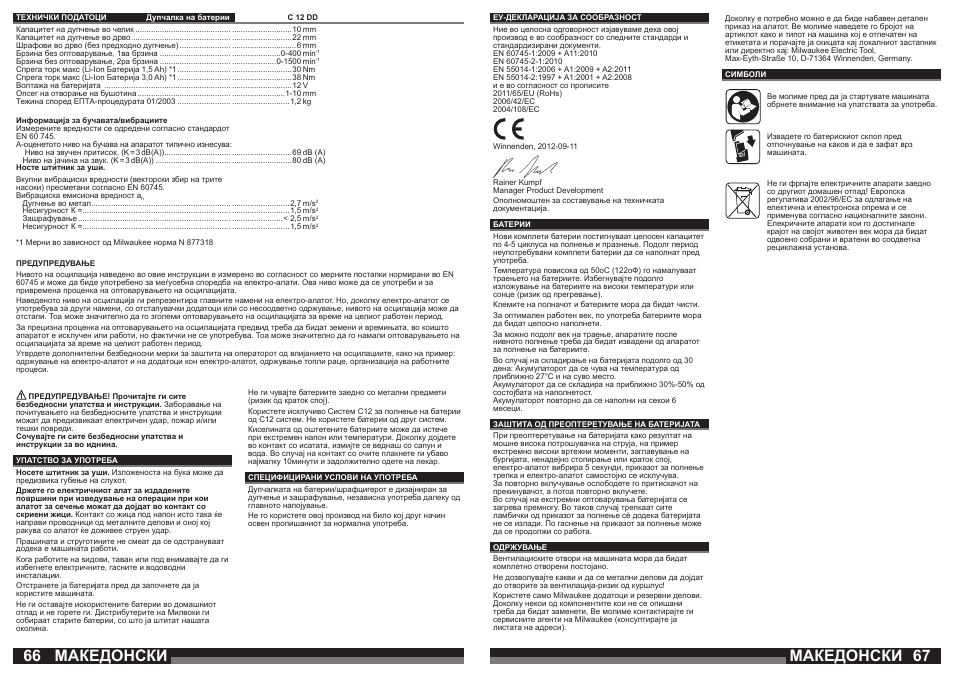 Македонски | Milwaukee C12 DD User Manual | Page 34 / 36