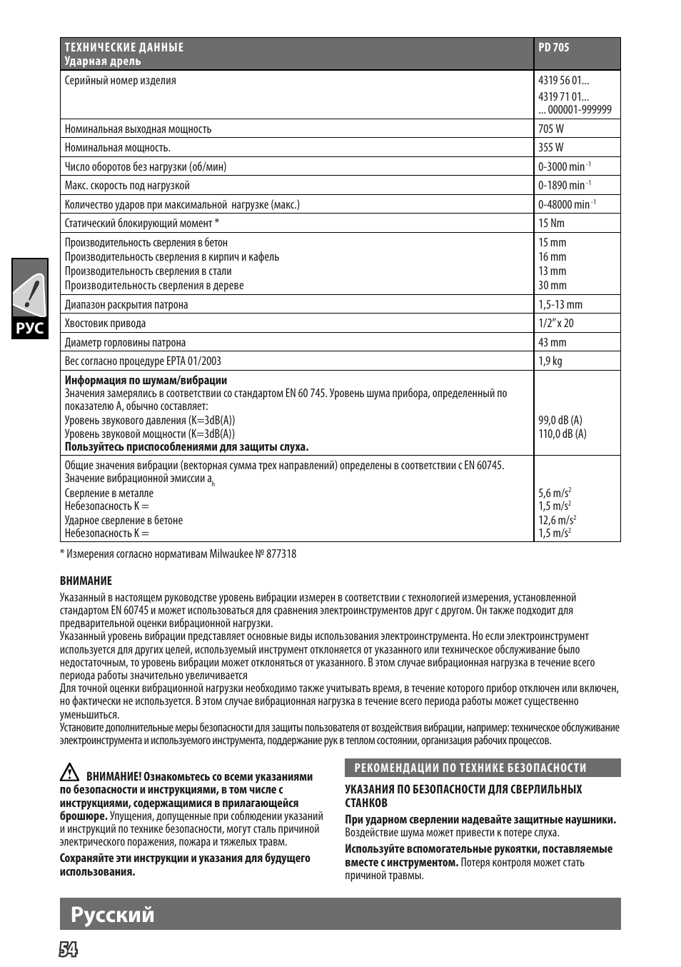Pусский, Gb рус | Milwaukee PD 705 User Manual | Page 56 / 66