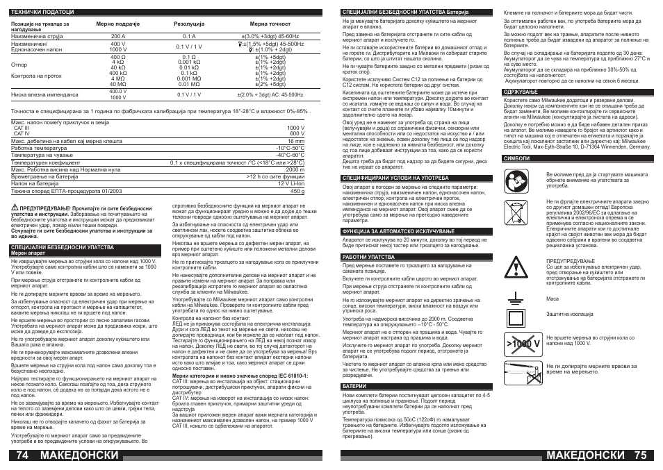 Македонски, 1000 v | Milwaukee C12 FM User Manual | Page 38 / 40