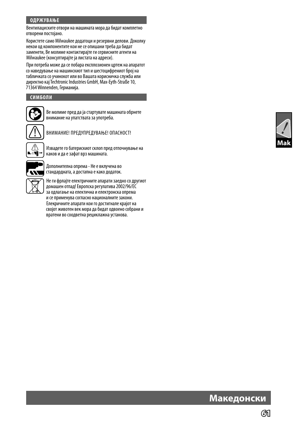 Македонски | Milwaukee M12 D E User Manual | Page 67 / 72