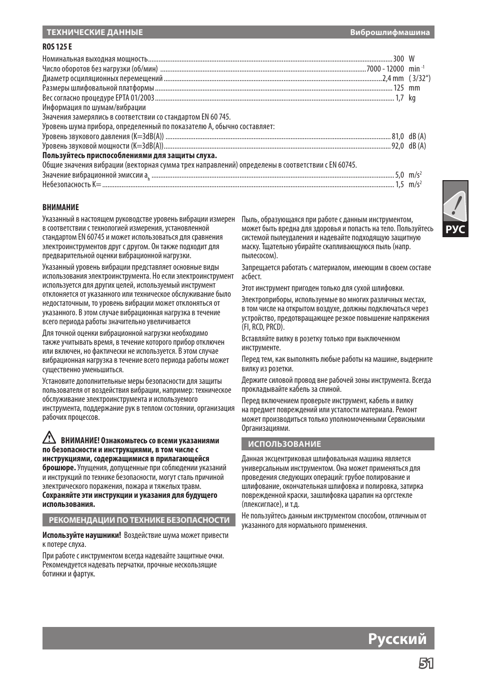 Pусский | Milwaukee ROS 125 E User Manual | Page 53 / 62