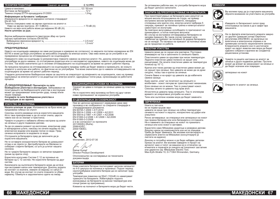 Македонски | Milwaukee C12 PPC (PEX) User Manual | Page 34 / 36