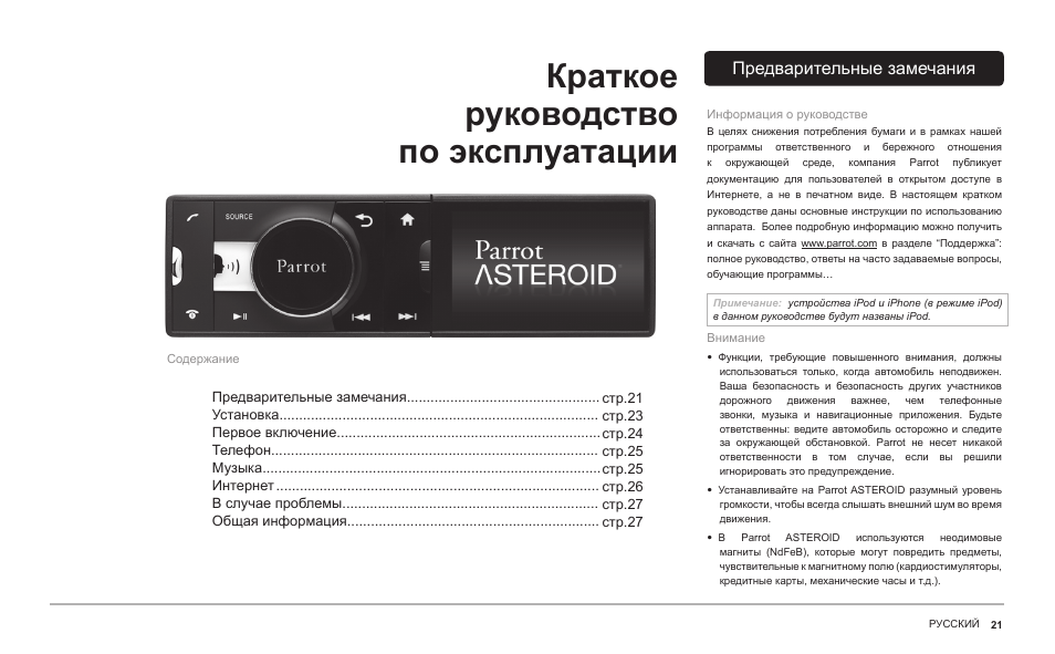 Краткое руководство по эксплуатации, Предварительные замечания | Parrot ASTEROID Classic User Manual | Page 21 / 80