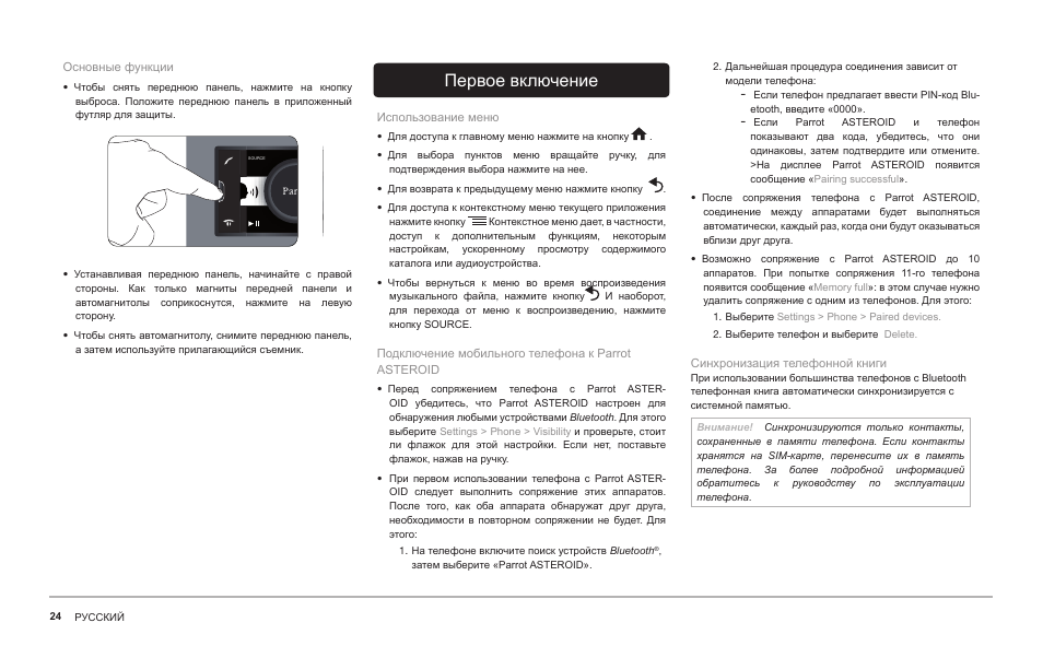 Первое включение | Parrot ASTEROID Classic User Manual | Page 24 / 80