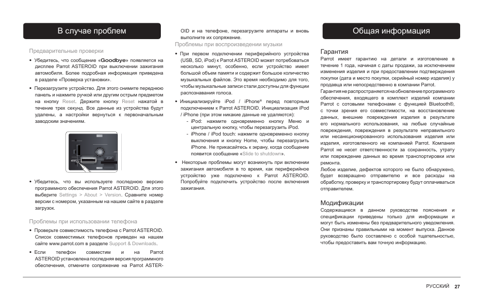 В случае проблем, Общая информация | Parrot ASTEROID Classic User Manual | Page 27 / 80