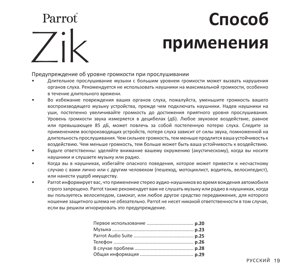 Способ применения | Parrot Zik User Manual | Page 19 / 104