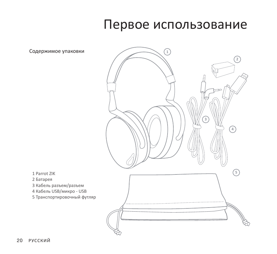 Первое использование | Parrot Zik User Manual | Page 20 / 104