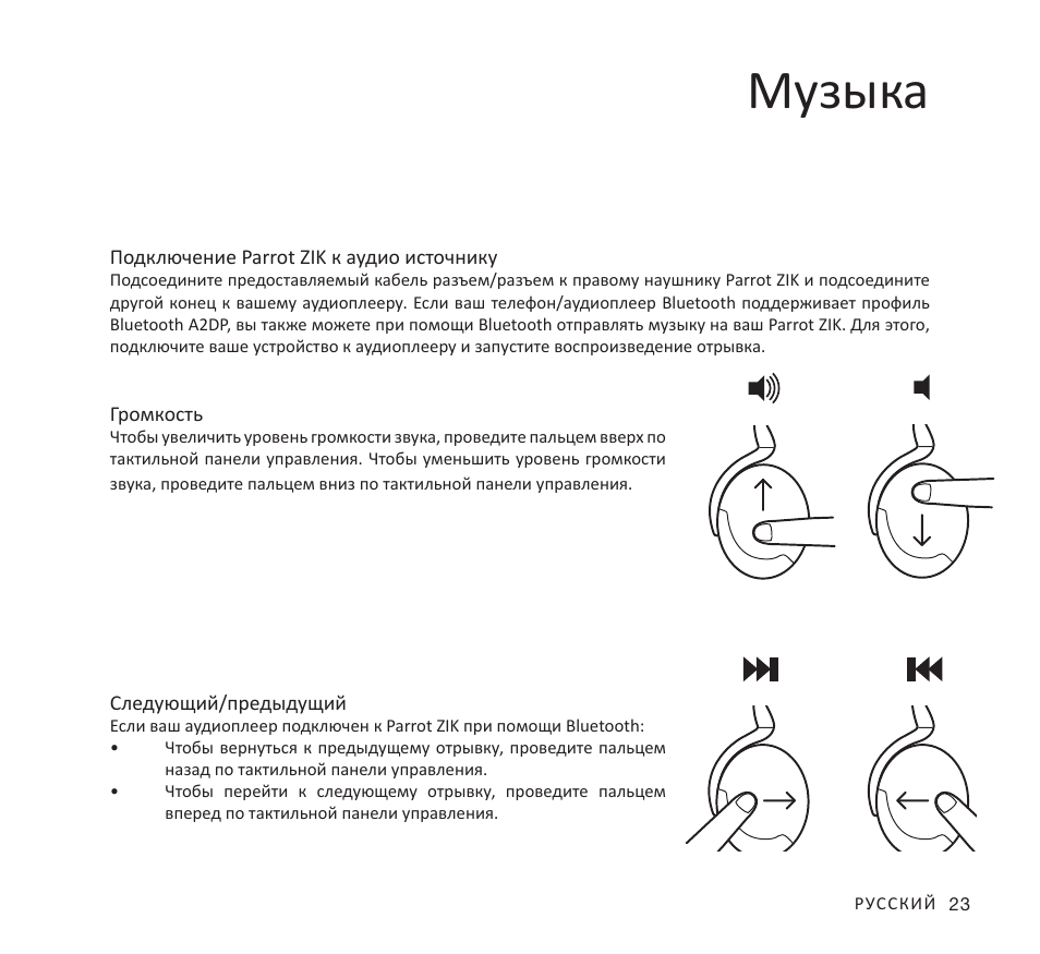 Музыка | Parrot Zik User Manual | Page 23 / 104