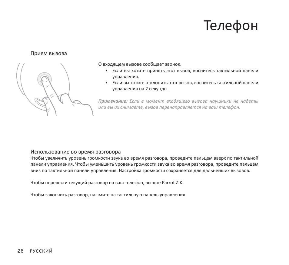 Телефон | Parrot Zik User Manual | Page 26 / 104