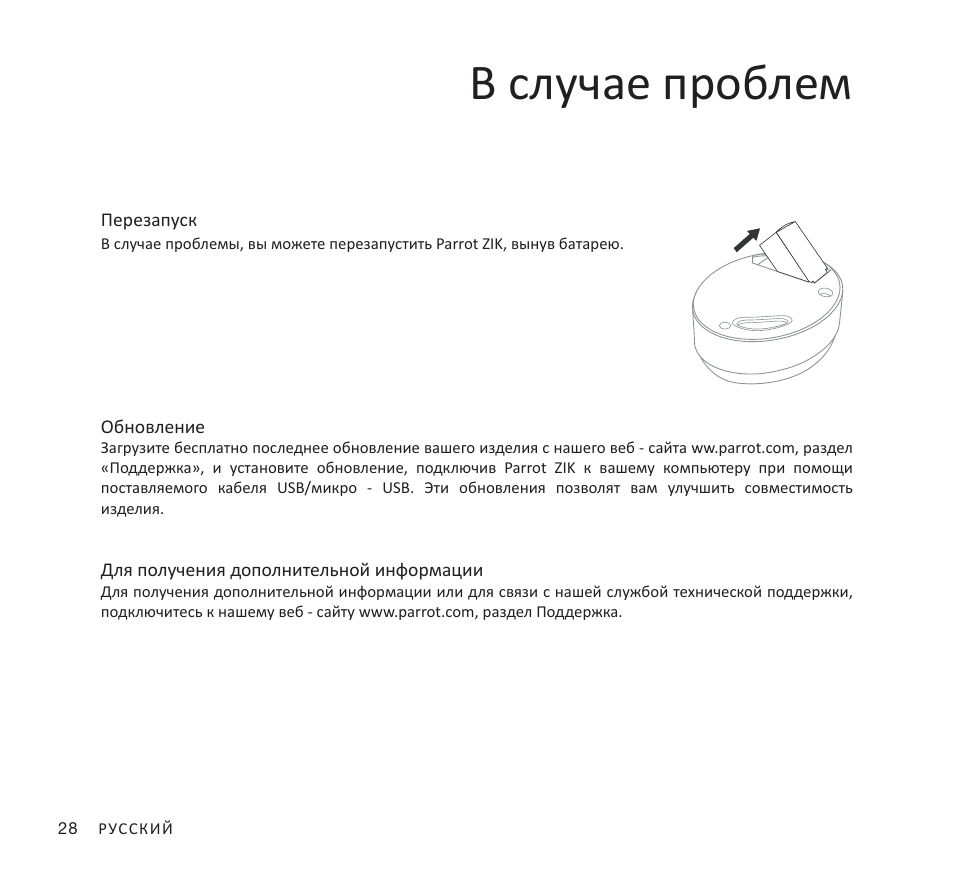 В случае проблем | Parrot Zik User Manual | Page 28 / 104