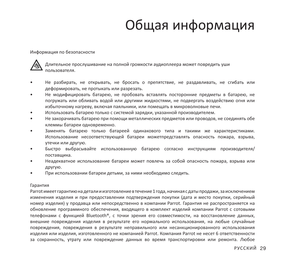 Общая информация | Parrot Zik User Manual | Page 29 / 104