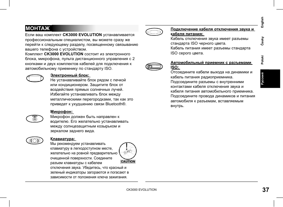 Монтаж | Parrot CK3000 Evolution User Manual | Page 37 / 48