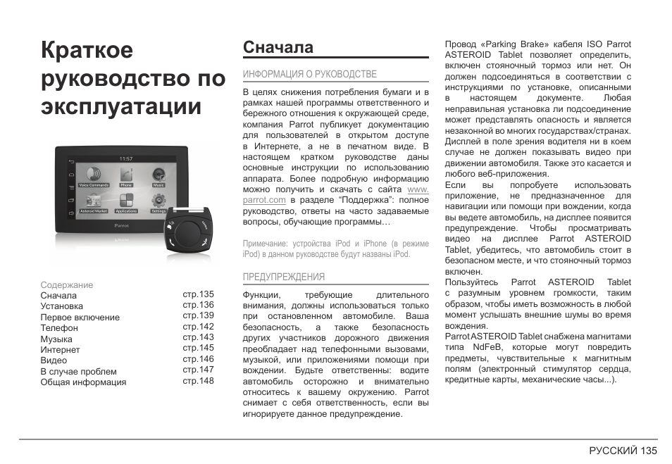 Краткое руководство по эксплуатации, Сначала | Parrot ASTEROID Tablet User Manual | Page 135 / 152