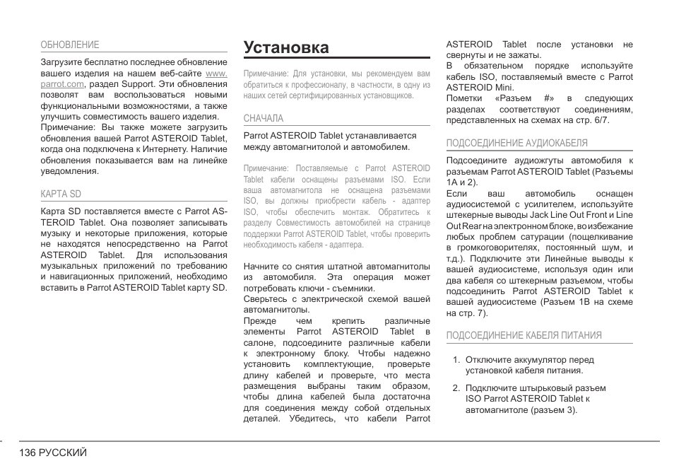 Установка | Parrot ASTEROID Tablet User Manual | Page 136 / 152